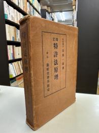特許法原理