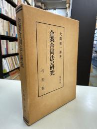 企業合同法の研究