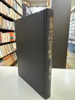 企業合同法の研究