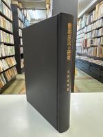 離婚原因の研究　復刻版　判例の変遷を中心として