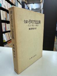 全訳 イタリア民法典 民法・商法・労働法