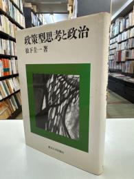 政策型思考と政治