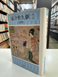私の竹久夢二