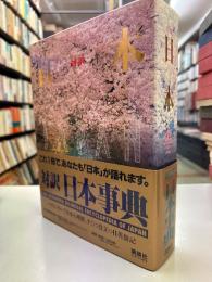 対訳日本事典