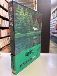 現代日本美術全集 7　東山魁夷