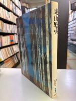 現代日本美術全集 7　東山魁夷