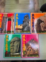 未来への遺産　全５巻セット