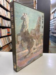 現代日本美術全集11　坂本繁二郎