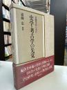 書簡等からみた史学・考古学の先覚