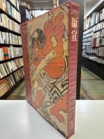 浮世絵大系1　師宣