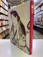 浮世絵大系1　師宣
