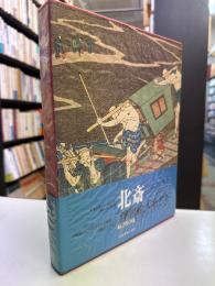 浮世絵大系8　北斎