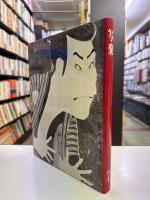 浮世絵大系7　写楽