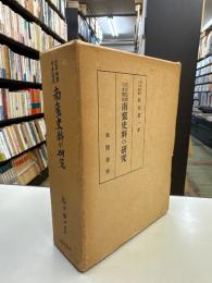 近世初期日本関係南蛮史料の研究