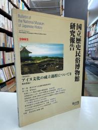 国立歴史民俗博物館研究報告 第107集　アイヌ文化の成立過程について 2