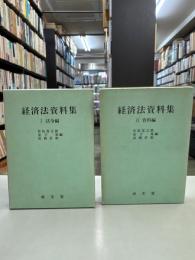 経済法資料集　Ⅰ法令編 Ⅱ資料編