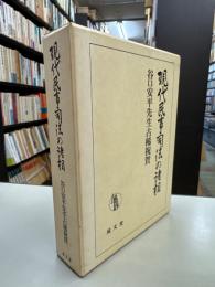 現代民事司法の諸相