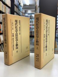 現代社会と民法学の動向 : 加藤一郎先生古稀記念