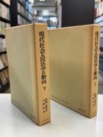 現代社会と民法学の動向 : 加藤一郎先生古稀記念