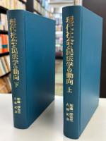 現代社会と民法学の動向 : 加藤一郎先生古稀記念
