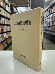 人的資源管理論