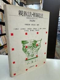 親族法・相続法
