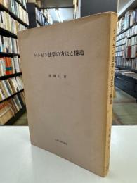 ケルゼン法学の方法と構造