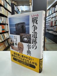 しらべる戦争遺跡の事典