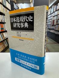 日本近現代史研究事典