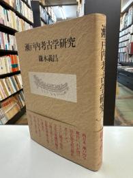 瀬戸内考古学研究