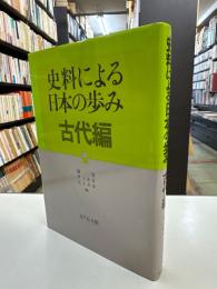 史料による日本の歩み　古代編