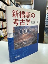 新橋駅の考古学