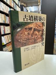 古墳構築の復元的研究