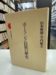 ポーランド民族の歴史 ＜三省堂選書 75＞