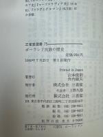 ポーランド民族の歴史 ＜三省堂選書 75＞