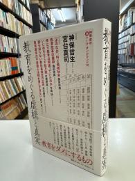 教育をめぐる虚構と真実