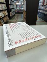 教育をめぐる虚構と真実