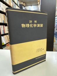 詳解物理化学演習