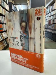 現代世界への問い