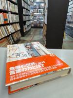 現代世界への問い
