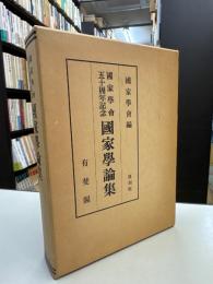 國家學會五十周年記念國家學論集