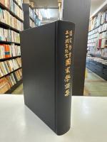 國家學會五十周年記念國家學論集
