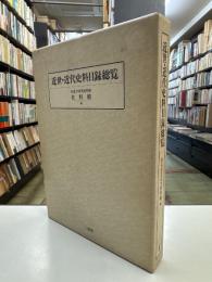 近世・近代史料目録総覧