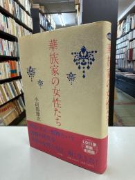 華族家の女性たち