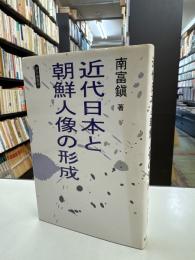 近代日本と朝鮮人像の形成