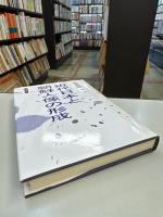 近代日本と朝鮮人像の形成