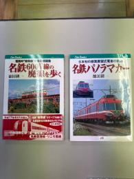 名鉄600V線の廃線を歩く : 惜別の"岐阜線"と空港線誕生　名鉄パノラマカー : 日本初の全面展望式電車の軌跡