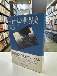 ベトナムの世界史 : 中華世界から東南アジア世界へ