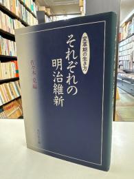 それぞれの明治維新 : 変革期の生き方