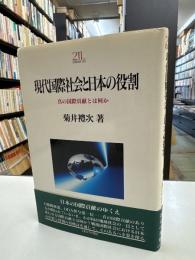 現代国際社会と日本の役割 : 真の国際貢献とは何か